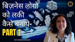 बिज़नेस लोगो को लकी कैसे बनाये? Part 1-Make your Business Logo Lucky - Jaya Karamchandani