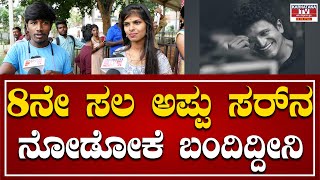 8ನೇ ಸಲ ಅಪ್ಪು ಸರ್ ನ ನೋಡೋಕೆ ಬಂದಿದ್ದೀನಿ  | Puneeth Rajkumar | Appu | Karnataka TV