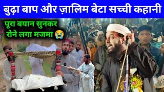 बूढ़ा बाप और ज़ालिम बेटा सच्ची कहानी By Mufti Sohrab Kalkattavi Chapdani Sukhsaina New Bayan