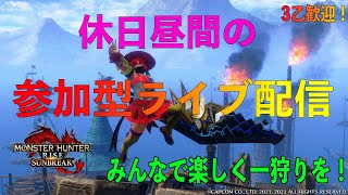 （MHSB）モンハンサンブレイク　休日昼間の参加型ライブ配信！みんなで楽しく狩りに行こう！