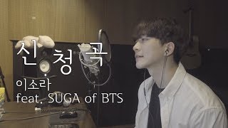 이소라(LeeSoRa) - 신청곡(Song Request) (Feat.SUGA of BTS) 남자ver. COVER by 박지혁