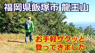 【龍王山～福岡県飯塚市】地元の低山をお手軽に半日登山