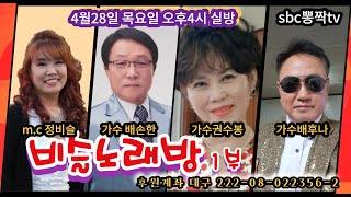 [sbc비슬노래방]  220428 홍보영상 배손한 /권수봉 / 배후나