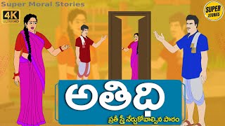 Telugu Stories  - అతిధి - Stories in Telugu  - Moral Stories in Telugu - తెలుగు కథలు