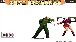 拳皇97：没经历过街机，体会不到龙二恐怖之处，当年高手人手必备#228