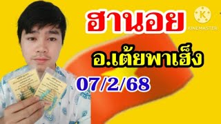 หวยฮานอยมัดรวมอ.เต้ยพาเฮ็ง7 กุมภาพันธ์ ค.ศ. 2025