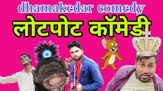 👉धमाकेदार कॉमेडी। हंसी मजेदार।लोक पोट कॉमेडी। comedy video dhamakedar chhote lal bhi ki comedy 🤠😜😁