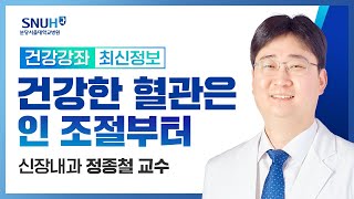 [재방송]건강한 혈관은 인 조절부터(23.10.12) 신장내과 정종철 교수