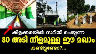 #alziyarah #കീളക്കര #ziyarat മുഹമ്മദ് ഖാസിം ശഹീദ് വലിയ്യുള്ള(റ)|80 അടി നീളമുള്ള മഖാം|Vlog#123