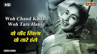 वो चाँद खिला वो तारे हंसे Woh Chand Khila Woh Tare Hanse | HD Song- Raj Kapoor | Nutan | Anari 1959