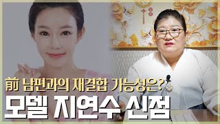 ‘지연수’ 사주의 놀라운 비밀 / 무속인이 예견하는 충격 미래 [신점]