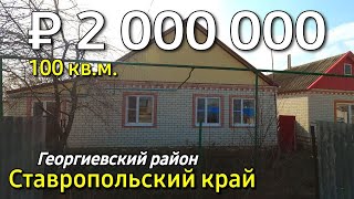 Дом 100 кв.м. за 2 000 000 рублей в Ставропольский край Георгиевский район