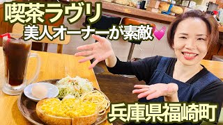 お姉さま方と会話しながら食べる玉子トーストが美味しい【喫茶ラヴリ】【デカ盛り】【福崎町】