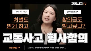 교통사고 형사합의 하는게 나을까 안하는게 나을까? (914회)