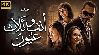 فيلم انف وثلاث عيون | بطولة ظافر العابدين - صبا مبارك - سلمى ابو ضيف - امينة خليل |  جودة 4K 🚨