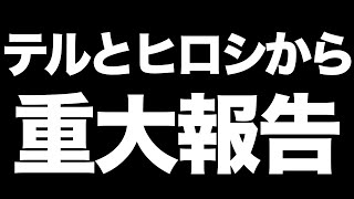 ビーバップ　城東のテルこと白井光浩と愛徳のヒロシこと清水宏次朗からの重大報告です！【テルチャンネル 第363回】