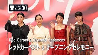 第30回東京国際映画祭 オープニングイベント レッドカーペット | 30th TIFF Opening Event Red Carpet