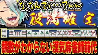 漢気麻雀師範代のはずが何故自分が役満確定なのかわからなくなるアホ衣メイカ【歌衣メイカ】【#漢気雀魂】