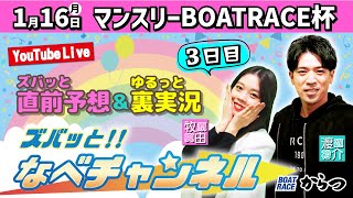 ボートレースからつ裏実況　マンスリーBOATRACE杯　3日目