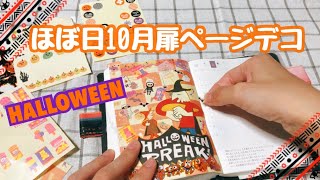 【ほぼ日】10月扉ページデコ