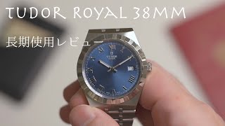 驚くほどクオリティの高いチューダーロイヤルのご紹介【Tudor Royal 38mm 青文字盤長期使用レビュー】