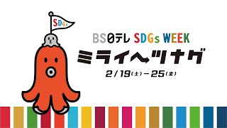 SDGsWEEKミライヘツナグ　2/19(土)-25(金)