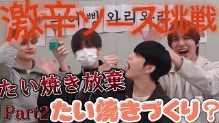 【激辛ソースvs TXT】MOAへ挑戦状。たい焼き作りどころじゃない Part2［TOMORROW X TOGETHER/ txt / トゥバ / 日本語字幕］