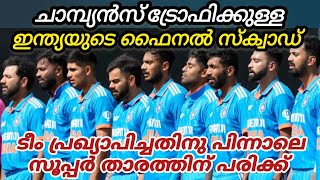 ചാമ്പ്യൻസ് ട്രോഫിക്കുള്ള ഇന്ത്യയുടെ ഫൈനൽ സ്‌ക്വാഡ് പ്രഖ്യാപിച്ചു bcci.. ആശങ്ക ഉണ്ടാക്കുന്ന വാർത്ത 😔😰