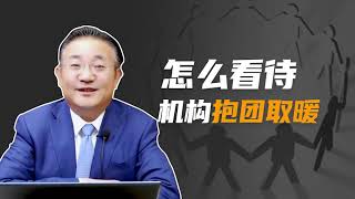 陈浩 ：怎么看待机构抱团取暖