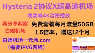 2023年10月17日，Hysteria 2协议X超高速机场，晚高峰4K流畅播放，性价比超高，更有白嫖套餐流量30G/月，再分享两家白嫖机场，这期视频就是白嫖机场集中营，三藏云、一元场.com大流量