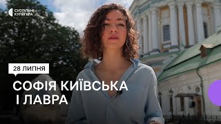 Історія крізь музеї. Софія Київська та Києво-Печерська лавра