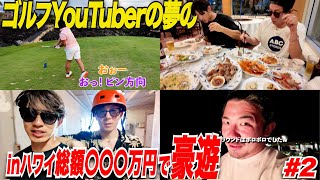 【ゴルフYouTuberはいくら稼げる？】夢のハワイ旅行に行ってメンバーと豪遊！完全に調子に乗った男がまさかの大失態をしてしまう…..