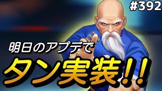 【KOF98UMOL】明日まさかのタンフールー実装！！【アップデート】