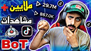 موقع العظماء ⚡ زيادة مشاهدات تيك توك 5k كل 10 دقائق افضل طريقه لزياده مشاهدات تيك توك✓ #mando_vd