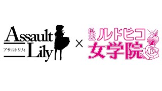 アサルトリリィ × 私立ルドビコ女学院 vol.3 『シュベスターの誓い』 3月1日～3月5日公演！ AZONE ch. 20170110