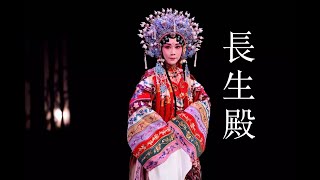 昆曲《長生殿-泣顏回》| 演出: 二度梅花獎得主 王芳 \u0026 趙文林 | 蘇州昆劇院