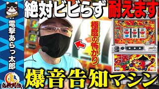 【電撃あらっ太郎】爆音告知が出てもビビらず耐えます! 【真・名機列伝 】[スロット]