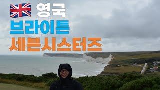 런던 근교 여행 추천! 브라이튼의 빈티지한 시내와 광활한 세븐시스터즈 당일치기 여행하기 ep20