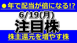 ●年で配当が倍になる！？株主還元を増やす株【6月19日(月)の注目株まとめ】