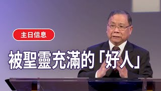 【基督五家主日信息】被聖靈充滿的“好人”