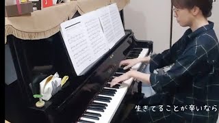 森山直太朗【生きてることが辛いなら】ピアノ演奏