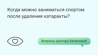 Когда можно заниматься спортом после удаления катаракты?