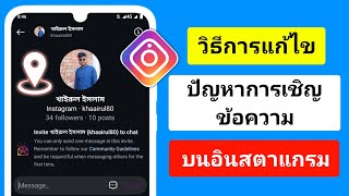 วิธีลบคำเชิญที่ส่งใน Instagram | วิธียกเลิกการส่งข้อความเชิญบน Instagram