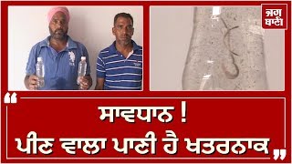 ਜਦੋਂ ਪੀਣ ਵਾਲੇ Water 'ਚੋਂ ਨਿਕਲਣ ਲੱਗੇ ਗੰਡੋਏ