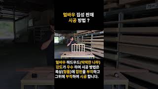 멀바우 집성판재 란 ? #멀바우#집성목 #diy