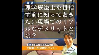 理学療法士を目指す前に知っておきたい現場でのリアルなデメリットとは？