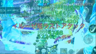 【アヴァベル 】イルーゼ塔ラストアタック(2019/09/22)【AVABEL】