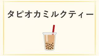 ☆イラストで学ぶ日本語☆　飲み物のなまえ【国際日本語教育研究協会】