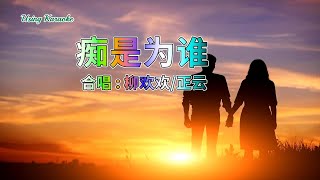 痴是为谁 (合唱版) 柳欢欢-正云-伴奏 KARAOKE