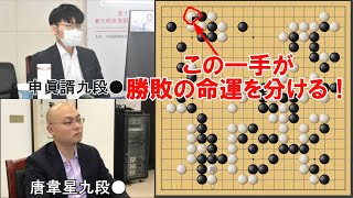 【囲碁】春蘭杯決勝第２局　申眞諝九段VS唐韋星九段